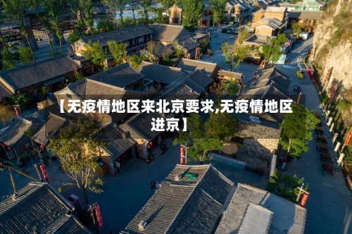 【无疫情地区来北京要求,无疫情地区进京】