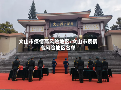 文山市疫情高风险地区/文山市疫情高风险地区名单-第2张图片