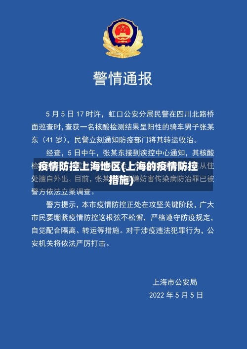 疫情防控上海地区(上海的疫情防控措施)