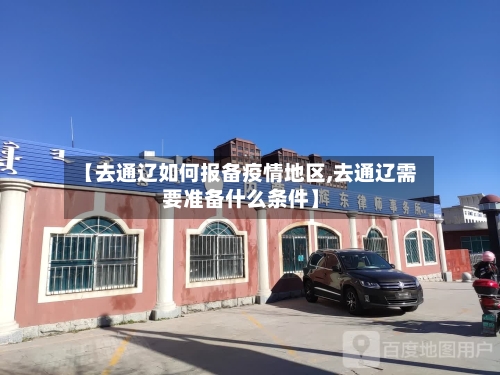 【去通辽如何报备疫情地区,去通辽需要准备什么条件】
