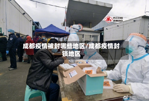 成都疫情被封哪些地区/成都疫情封锁地区