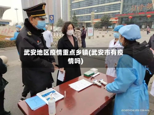 武安地区疫情重点乡镇(武安市有疫情吗)-第2张图片