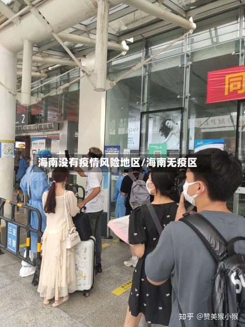 海南没有疫情风险地区/海南无疫区-第2张图片