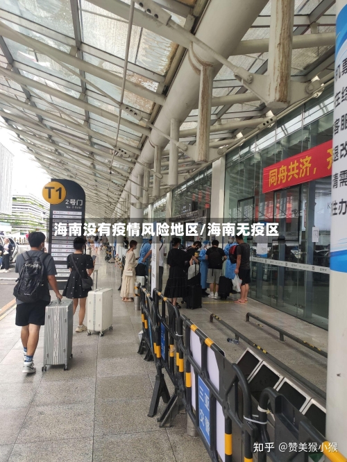 海南没有疫情风险地区/海南无疫区
