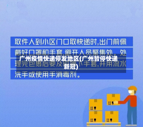 广州疫情快递停发地区(广州暂停快递 新冠)