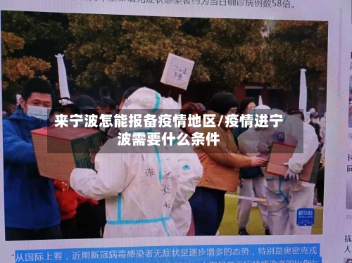 来宁波怎能报备疫情地区/疫情进宁波需要什么条件-第2张图片