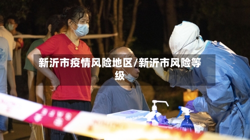 新沂市疫情风险地区/新沂市风险等级-第2张图片