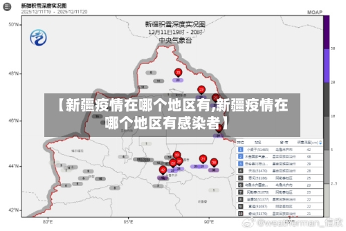 【新疆疫情在哪个地区有,新疆疫情在哪个地区有感染者】-第2张图片
