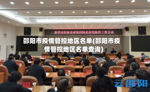 邵阳市疫情管控地区名单(邵阳市疫情管控地区名单查询)