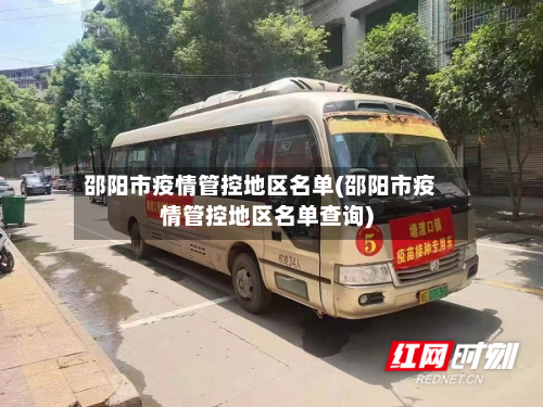 邵阳市疫情管控地区名单(邵阳市疫情管控地区名单查询)-第2张图片