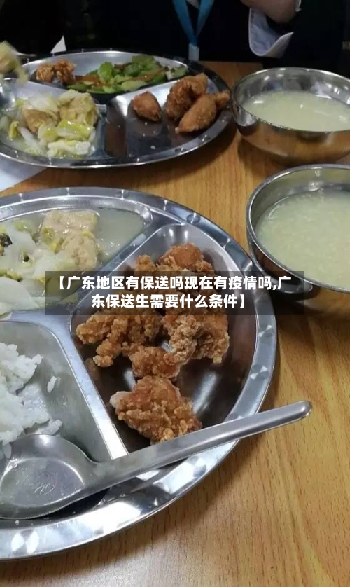 【广东地区有保送吗现在有疫情吗,广东保送生需要什么条件】