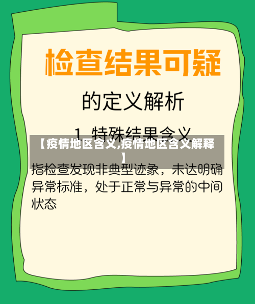 【疫情地区含义,疫情地区含义解释】-第2张图片