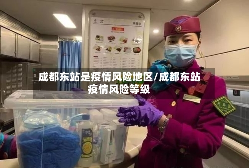 成都东站是疫情风险地区/成都东站疫情风险等级-第2张图片