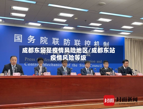 成都东站是疫情风险地区/成都东站疫情风险等级