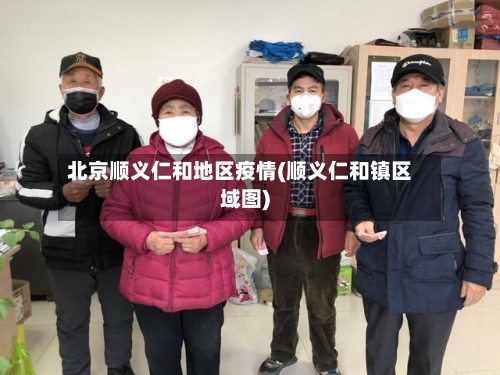 北京顺义仁和地区疫情(顺义仁和镇区域图)