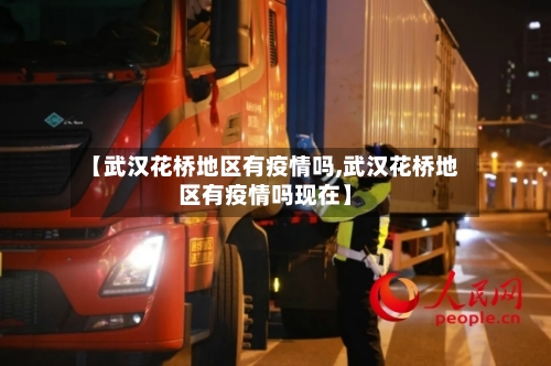 【武汉花桥地区有疫情吗,武汉花桥地区有疫情吗现在】