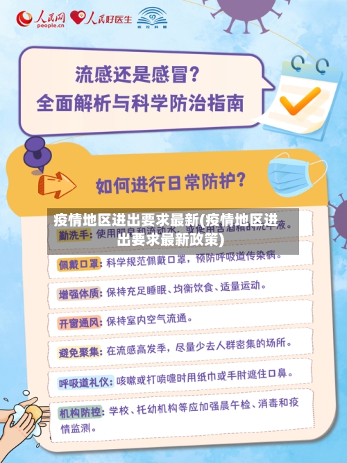 疫情地区进出要求最新(疫情地区进出要求最新政策)