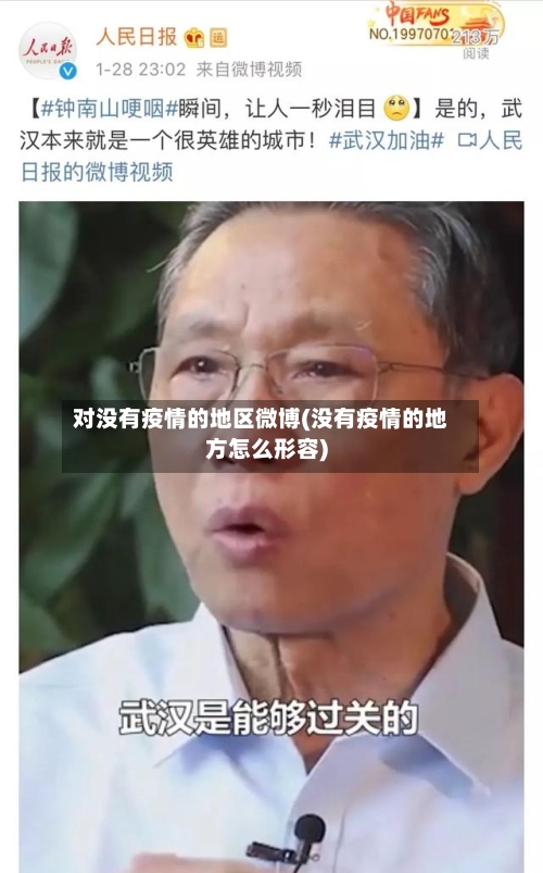 对没有疫情的地区微博(没有疫情的地方怎么形容)