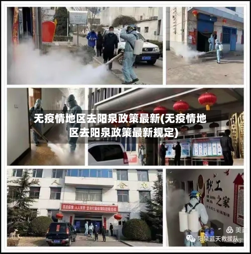 无疫情地区去阳泉政策最新(无疫情地区去阳泉政策最新规定)