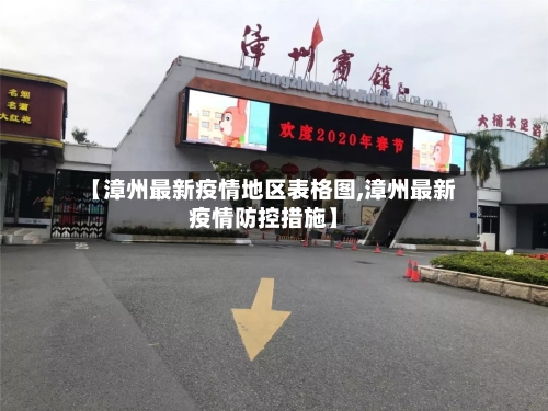 【漳州最新疫情地区表格图,漳州最新疫情防控措施】