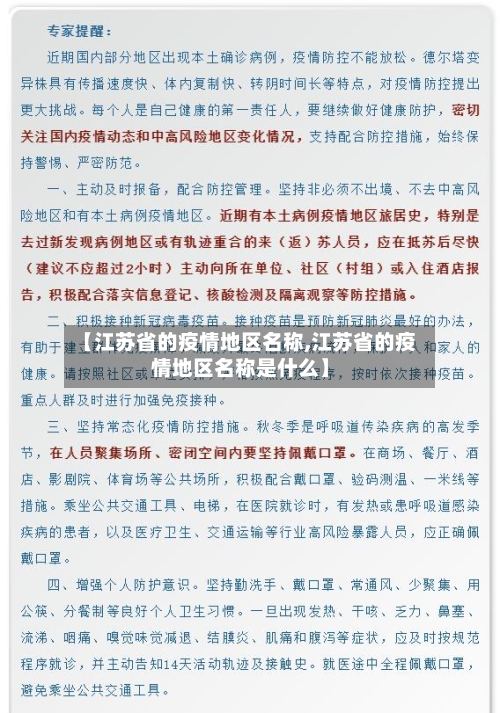 【江苏省的疫情地区名称,江苏省的疫情地区名称是什么】