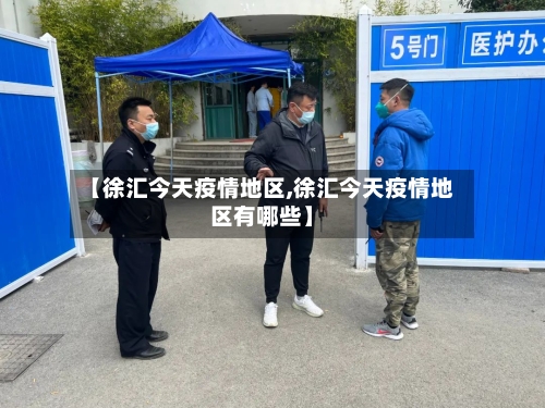 【徐汇今天疫情地区,徐汇今天疫情地区有哪些】