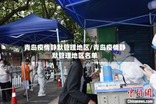 青岛疫情静默管理地区/青岛疫情静默管理地区名单
