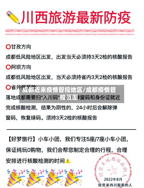 成都近来疫情管控地区/成都疫情管控范围-第3张图片