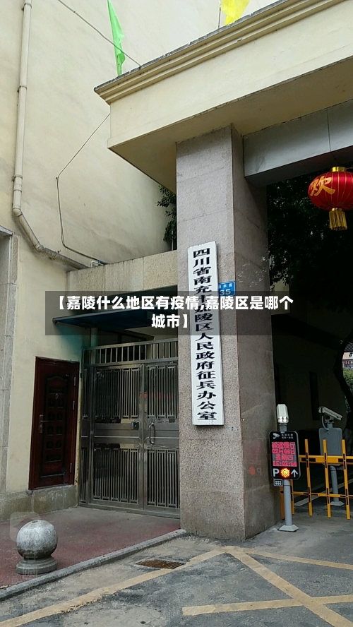 【嘉陵什么地区有疫情,嘉陵区是哪个城市】-第2张图片