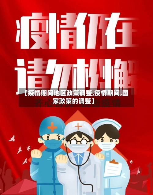 【疫情期间地区政策调整,疫情期间,国家政策的调整】