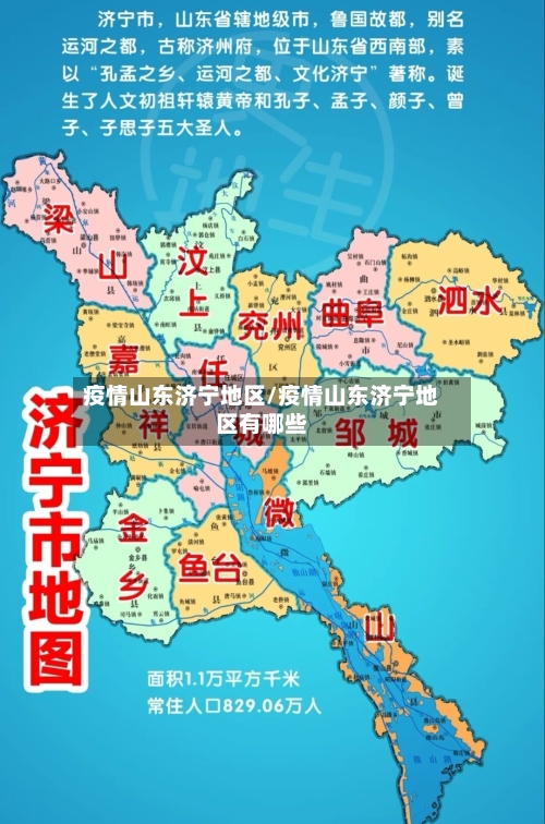 疫情山东济宁地区/疫情山东济宁地区有哪些