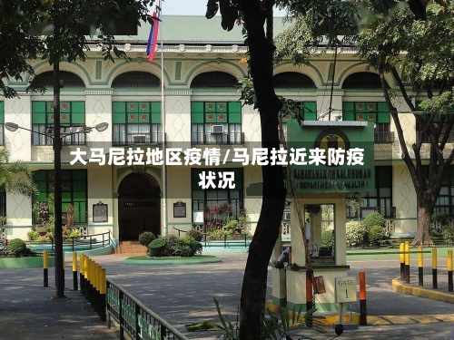 大马尼拉地区疫情/马尼拉近来防疫状况