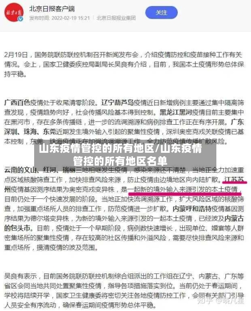 山东疫情管控的所有地区/山东疫情管控的所有地区名单