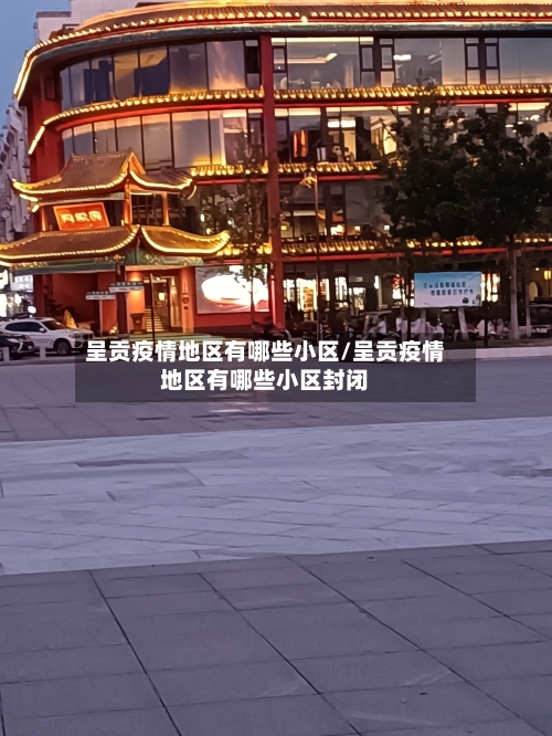 呈贡疫情地区有哪些小区/呈贡疫情地区有哪些小区封闭-第2张图片