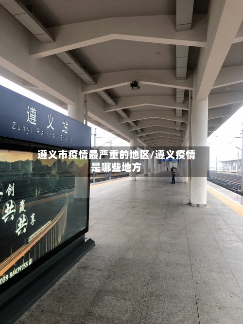 遵义市疫情最严重的地区/遵义疫情是哪些地方