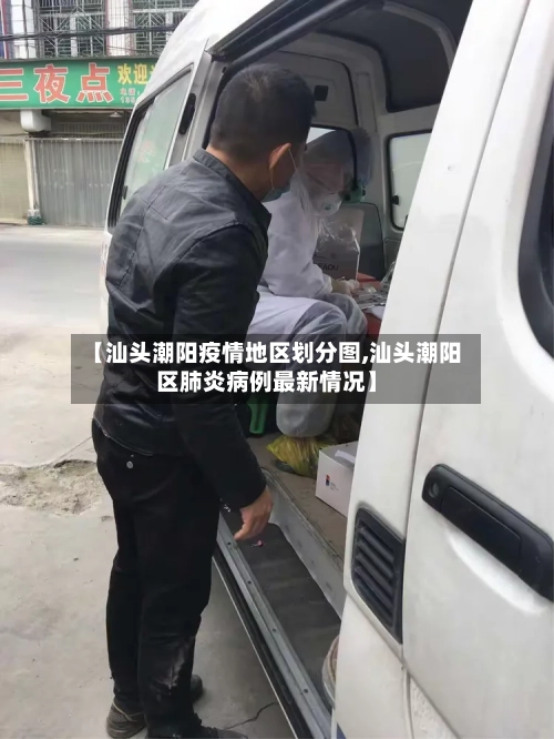 【汕头潮阳疫情地区划分图,汕头潮阳区肺炎病例最新情况】-第2张图片