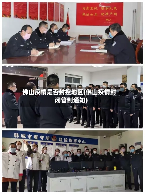 佛山疫情是否封控地区(佛山疫情封闭管制通知)
