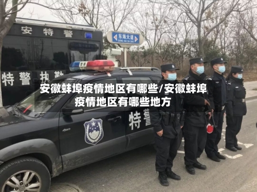 安徽蚌埠疫情地区有哪些/安徽蚌埠疫情地区有哪些地方