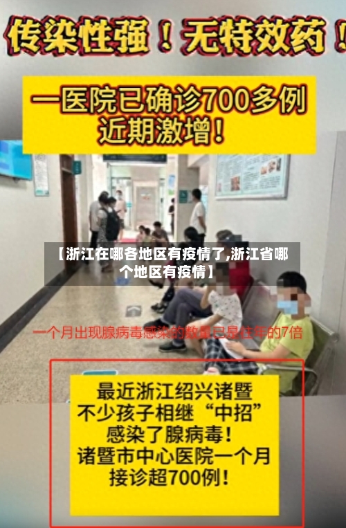 【浙江在哪各地区有疫情了,浙江省哪个地区有疫情】-第3张图片