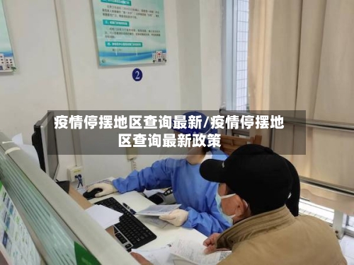 疫情停摆地区查询最新/疫情停摆地区查询最新政策-第2张图片