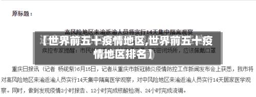 【世界前五十疫情地区,世界前五十疫情地区排名】-第2张图片