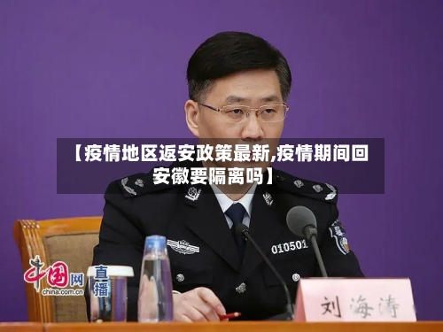 【疫情地区返安政策最新,疫情期间回安徽要隔离吗】