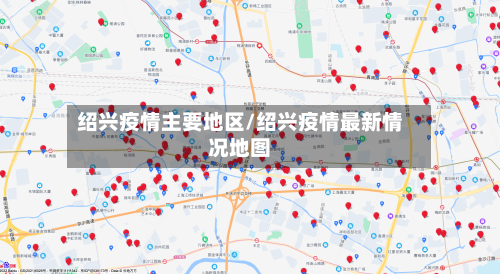 绍兴疫情主要地区/绍兴疫情最新情况地图