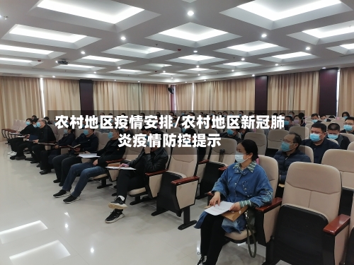 农村地区疫情安排/农村地区新冠肺炎疫情防控提示