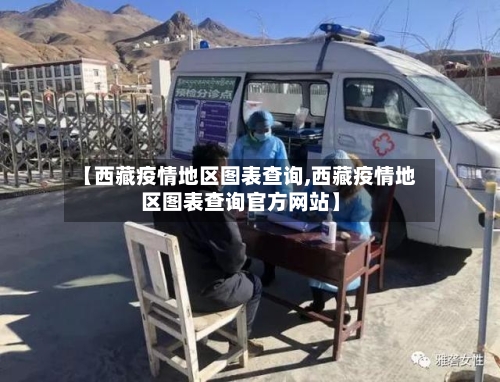 【西藏疫情地区图表查询,西藏疫情地区图表查询官方网站】