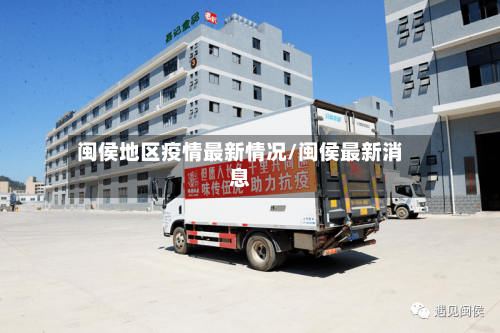 闽侯地区疫情最新情况/闽侯最新消息-第2张图片