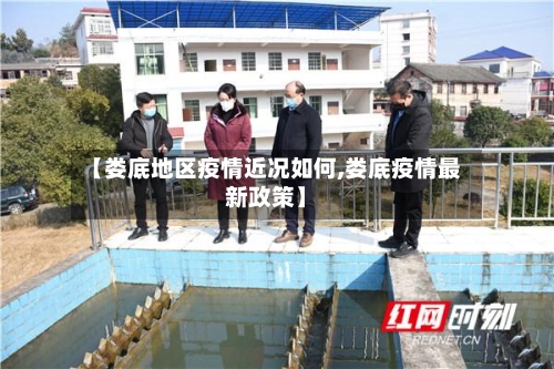 【娄底地区疫情近况如何,娄底疫情最新政策】-第2张图片