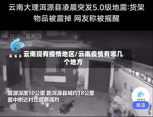 云南现有疫情地区/云南疫情有哪几个地方