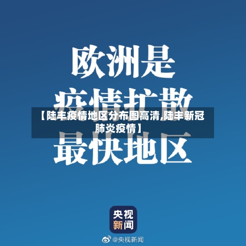 【陆丰疫情地区分布图高清,陆丰新冠肺炎疫情】