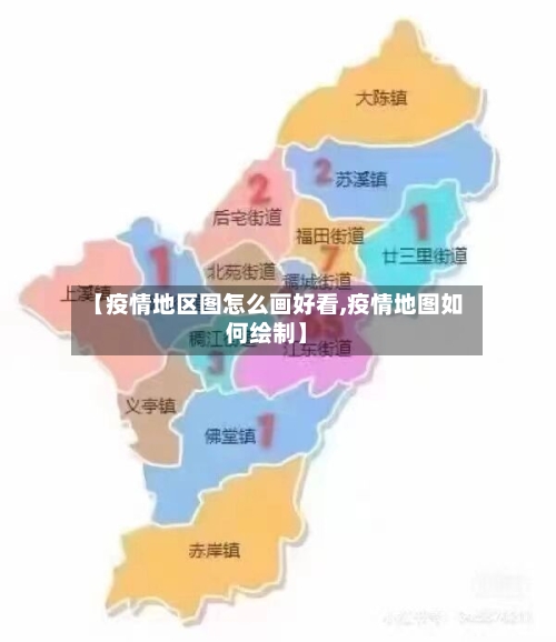 【疫情地区图怎么画好看,疫情地图如何绘制】-第2张图片